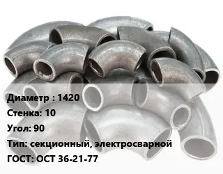 Отвод стальной 1420х10 Угол:90 секционный, электросварной ГОСТ: ОСТ 36-21-77